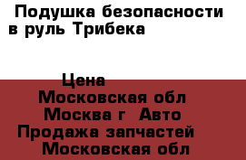 Подушка безопасности в руль Трибека 98211XA05AMW › Цена ­ 10 000 - Московская обл., Москва г. Авто » Продажа запчастей   . Московская обл.